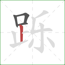 跞的笔顺第4画:竖 跞的笔顺第4画:竖