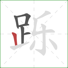 跞的笔顺第6画:竖 跞的笔顺第6画:竖