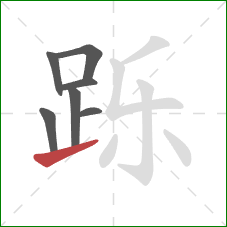 跞的笔顺第7画:提 跞的笔顺第7画:提