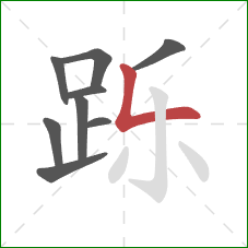 跞的笔顺第9画:竖折 跞的笔顺第9画:竖折