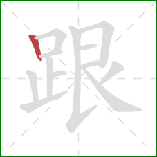 跟的笔顺第1画：竖