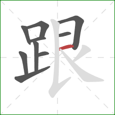 跟的笔顺第10画：横