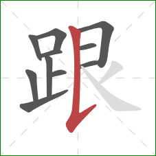 跟的笔顺第11画：竖提