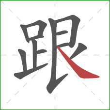 跟的笔顺第13画：捺