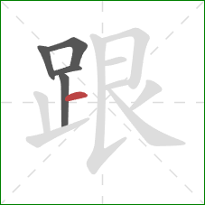 跟的笔顺第5画：横