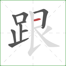 跟的笔顺第9画：横