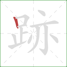 跡的笔顺第1画：竖