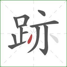 跡的笔顺第12画：撇