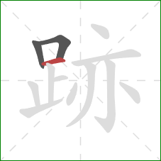 跡的笔顺第3画：横