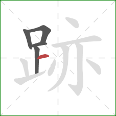 跡的笔顺第5画：横