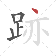 跡的笔顺第8画：点