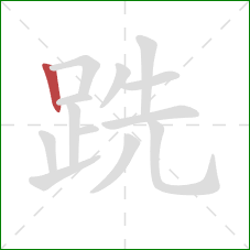 跣的笔顺第1画：竖