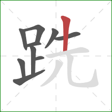 跣的笔顺第10画：竖