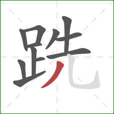 跣的笔顺第12画：撇