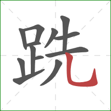 跣的笔顺第13画：竖弯钩