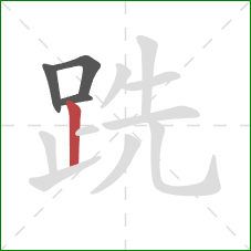 跣的笔顺第4画：竖