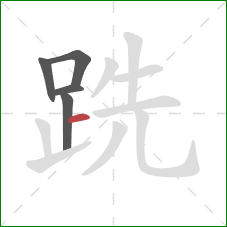 跣的笔顺第5画：横