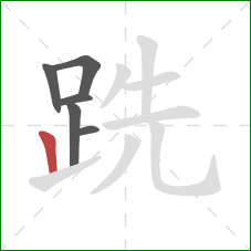 跣的笔顺第6画：竖