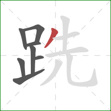 跣的笔顺第8画：撇