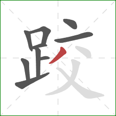 跤的笔顺第10画：撇