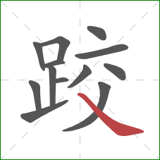 跤的笔顺第13画：捺