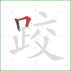 跤的笔顺第2画：横折