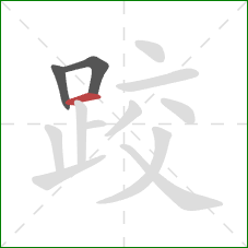 跤的笔顺第3画：横