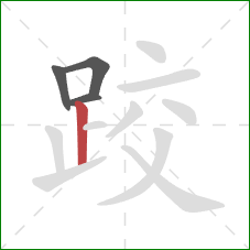 跤的笔顺第4画：竖