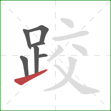 跤的笔顺第7画：提