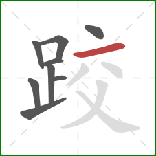 跤的笔顺第9画：横