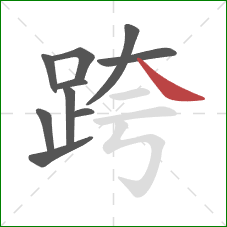 跨的笔顺第10画：捺