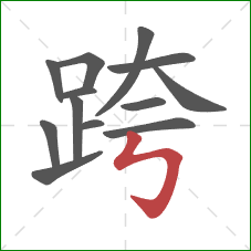 跨的笔顺第13画：竖折折钩