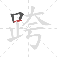 跨的笔顺第3画：横