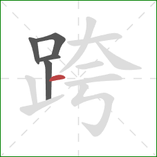 跨的笔顺第5画：横