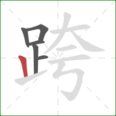 跨的笔顺第6画：竖