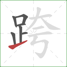 跨的笔顺第7画：提