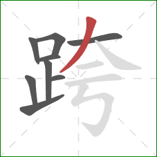 跨的笔顺第9画：撇