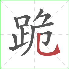 跪的笔顺第13画：竖弯钩