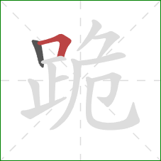 跪的笔顺第2画：横折