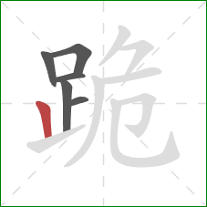 跪的笔顺第6画：竖