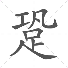 跫的部首 跫的部首