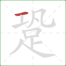 跫的笔顺第1画:横 跫的笔顺第1画:横