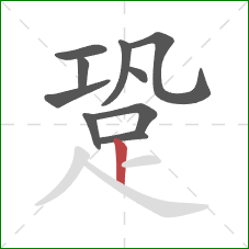 跫的笔顺第10画:竖 跫的笔顺第10画:竖