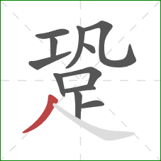 跫的笔顺第12画:撇 跫的笔顺第12画:撇