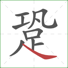 跫的笔顺第13画:捺 跫的笔顺第13画:捺