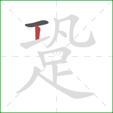 跫的笔顺第2画:竖 跫的笔顺第2画:竖