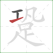 跫的笔顺第3画:提 跫的笔顺第3画:提