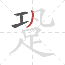 跫的笔顺第4画:撇 跫的笔顺第4画:撇