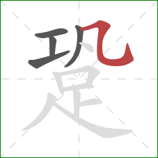 跫的笔顺第5画:横折弯钩 跫的笔顺第5画:横折弯钩