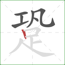 跫的笔顺第7画:竖 跫的笔顺第7画:竖